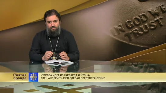 Угроза идет из Гарварда и Итона: Отец Андрей Ткачев сделал предупреждение