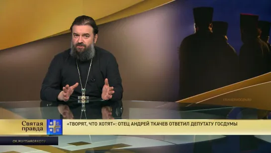 "Творят, что хотят": Отец Андрей Ткачев ответил депутату Госдумы