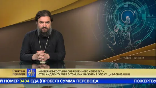 "Интернет-костыли современного человека": Отец Андрей Ткачев о том, как выжить в эпоху цифровизации