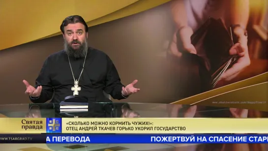 "Сколько можно кормить чужих!": Отец Андрей Ткачев горько укорил государство