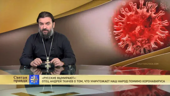 "Русские вымирают": Отец Андрей Ткачев о том, что уничтожает наш народ помимо коронавируса