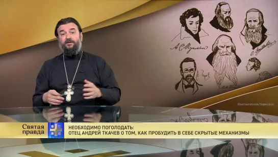 Необходимо поголодать: Отец Андрей Ткачев о том, как пробудить в себе скрытые механизмы