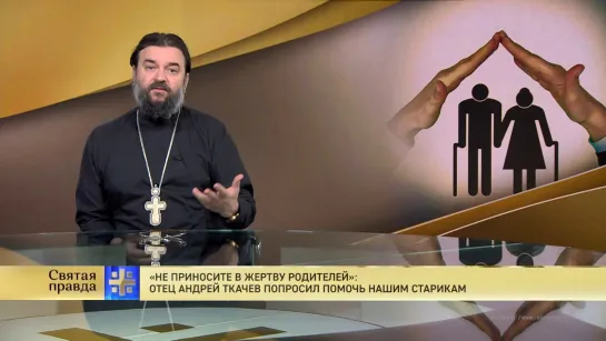 "Не приносите в жертву родителей": Отец Андрей Ткачев попросил помочь нашим старикам