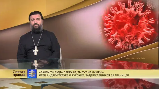 "Зачем ты сюда приехал, ты тут не нужен!": Отец Андрей Ткачев о русских, задержавшихся за границей