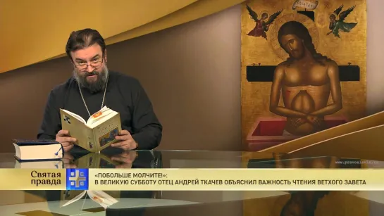 "Побольше молчите!": В Великую Субботу отец Андрей Ткачев объяснил важность чтения Ветхого Завета