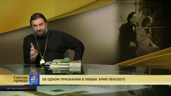 Протоиерей Андрей Ткачёв. Об одном признании в любви: Ария Ленского