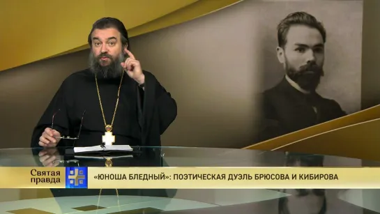 Протоиерей Андрей Ткачёв. «Юноша бледный»: Поэтическая дуэль Брюсова и Кибирова