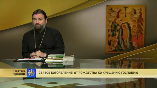 Протоиерей Андрей Ткачёв. Святое Богоявление: От Рождества ко Крещению Господню