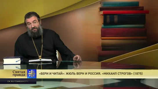 Протоиерей Андрей Ткачёв. «Бери и читай»: Жюль Верн и Россия. «Михаил Строгов» (1875)