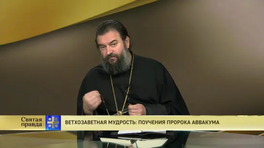 Протоиерей Андрей Ткачёв. Ветхозаветная мудрость: Поучения Пророка Аввакума