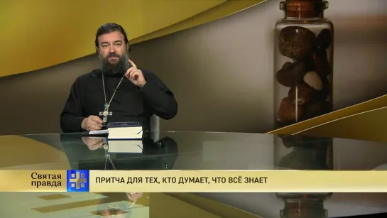 Протоиерей Андрей Ткачёв. Притча для тех, кто думает, что всё знает