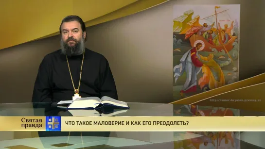 Протоиерей Андрей Ткачёв. Что такое маловерие и как его преодолеть?