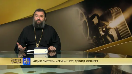 Протоиерей Андрей Ткачёв. «Иди и смотри»: «Семь» (1995) Дэвида Финчера