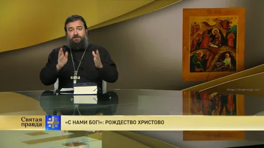 Протоиерей Андрей Ткачёв. «С нами Бог!»: Рождество Христово