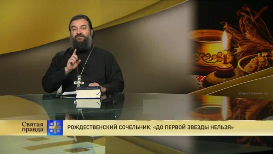 Протоиерей Андрей Ткачёв. Рождественский сочельник: «До первой звезды нельзя»