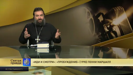 Протоиерей Андрей Ткачёв. «Иди и смотри»: «Пробуждение» (1990) Пенни Маршалл