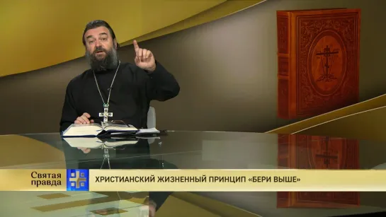 Протоиерей Андрей Ткачёв. Христианский жизненный принцип «бери выше»