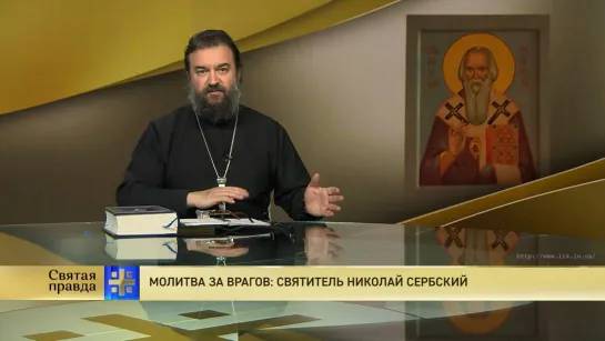 Протоиерей Андрей Ткачёв. Молитва за врагов: Святитель Николай Сербский