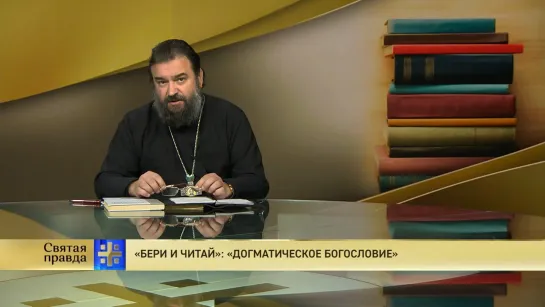 Протоиерей Андрей Ткачёв. «Бери и читай»: «Догматическое богословие»