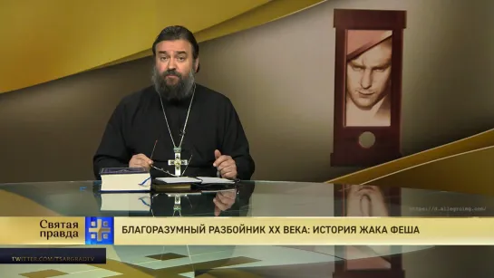 Протоиерей Андрей Ткачёв. Благоразумный разбойник XX века: История Жака Феша