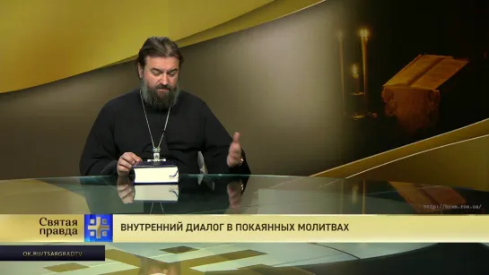 Протоиерей Андрей Ткачёв. Внутренний диалог в покаянных молитвах