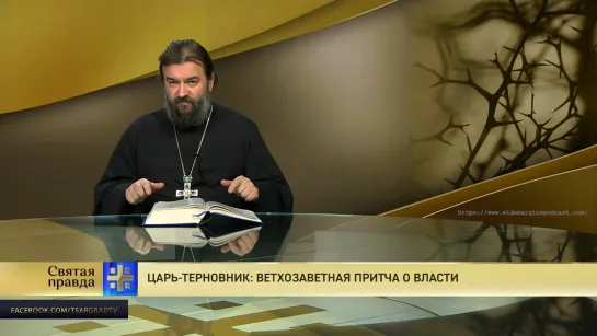 Протоиерей Андрей Ткачёв. Царь-терновник: Ветхозаветная притча о власти