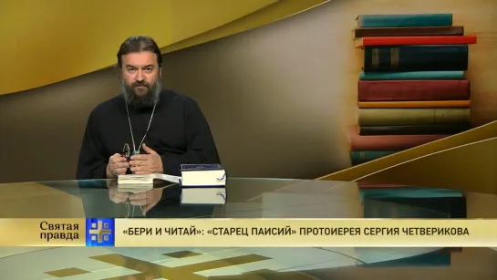 Протоиерей Андрей Ткачёв. «Бери и читай»: «Старец Паисий» протоиерея Сергия Четверикова