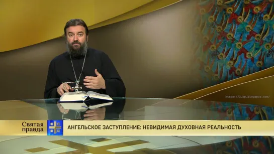 Протоиерей Андрей Ткачёв. Ангельское заступление: Невидимая духовная реальность