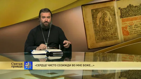 Протоиерей Андрей Ткачёв. «Сердце чисто созижди во мне Боже...»