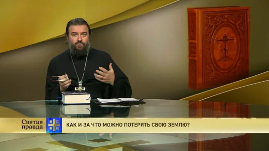 Протоиерей Андрей Ткачёв. Как и за что можно потерять свою землю?