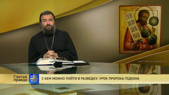 Протоиерей Андрей Ткачёв. С кем можно пойти в разведку: Урок пророка Гедеона