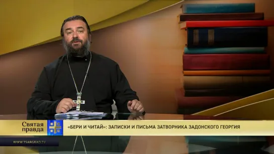 Протоиерей Андрей Ткачёв. «Бери и читай»: Записки и письма затворника Задонского Георгия