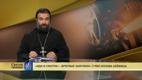 Протоиерей Андрей Ткачёв. «Иди и смотри»: «Впервые замужем» (1980) Иосифа Хейфица