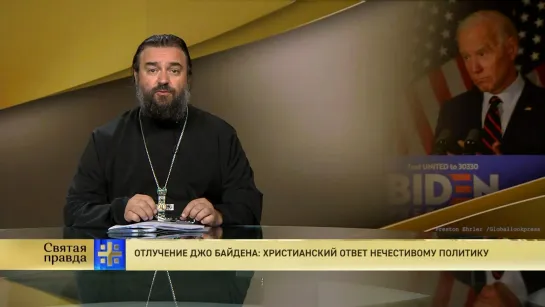 Протоиерей Андрей Ткачёв. Отлучение Джо Байдена: Христианский ответ нечестивому политику