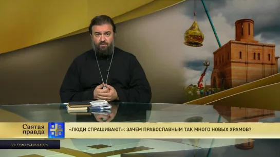 Протоиерей Андрей Ткачёв. «Люди спрашивают»: Зачем православным так много новых храмов?