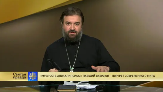 Протоиерей Андрей Ткачёв. «Мудрость Апокалипсиса»: Павший Вавилон – портрет современного мира