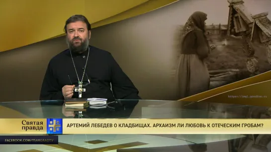 Протоиерей Андрей Ткачёв. Артемий Лебедев о кладбищах. Архаизм ли любовь к отеческим гробам?