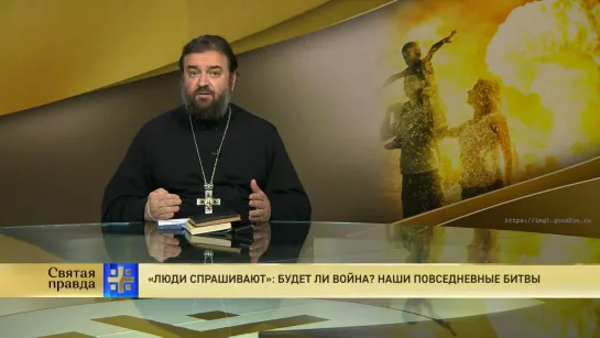 Протоиерей Андрей Ткачёв. «Люди спрашивают»: Будет ли война? Наши повседневные битвы