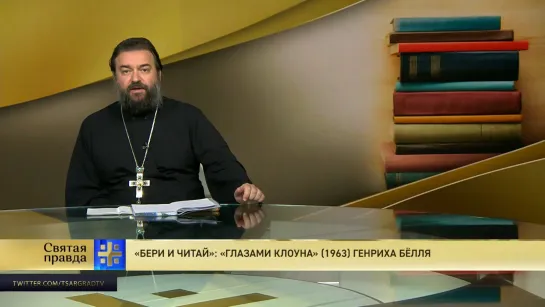 Протоиерей Андрей Ткачёв. «Бери и читай»: «Глазами клоуна» (1963) Генриха Бёлля