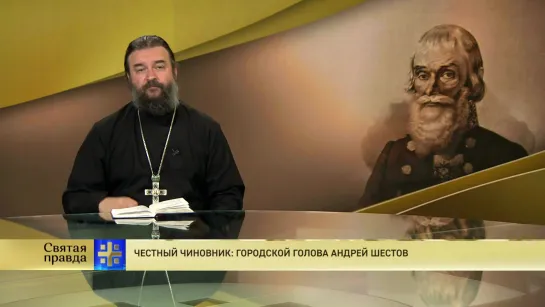 Протоиерей Андрей Ткачев. Честный чиновник: Городской голова Андрей Шестов