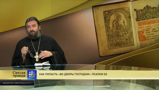 Протоиерей Андрей Ткачев. Как попасть «во дворы Господни»: Псалом 83