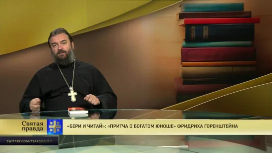 Протоиерей Андрей Ткачев. «Бери и читай»: «Притча о богатом юноше» Фридриха Горенштейна