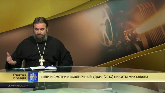 Протоиерей Андрей Ткачев. «Иди и смотри»: «Солнечный удар» (2014) Никиты Михалкова