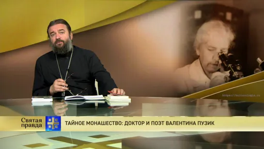 Протоиерей Андрей Ткачев. Тайное монашество: доктор и поэт Валентина Пузик