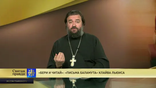 Протоиерей Андрей Ткачев. «Бери и читай»: «Письма Баламута» Клайва Льюиса