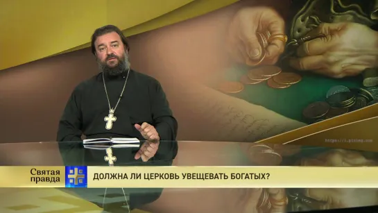 Протоиерей Андрей Ткачев. Должна ли Церковь увещевать богатых?