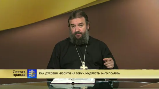 Протоиерей Андрей Ткачев. Как духовно «взойти на гору»: Мудрость 14-го псалма