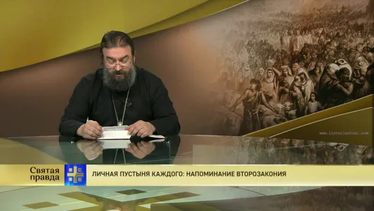 Протоиерей Андрей Ткачев. Личная пустыня каждого: Напоминание Второзакония