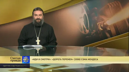 Протоиерей Андрей Ткачев. «Иди и смотри»: «Дорога перемен» (2008) Сэма Мендеса