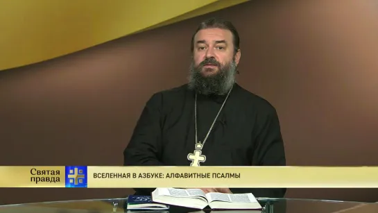 Протоиерей Андрей Ткачев. Вселенная в азбуке: Алфавитные псалмы